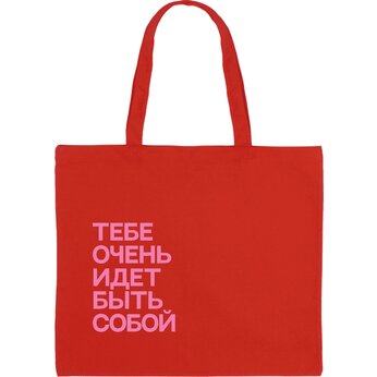 Сумка для покупок "Тебе очень идет быть собой", красный