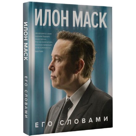 Книга "Илон Маск. Его словами" Илон Маск