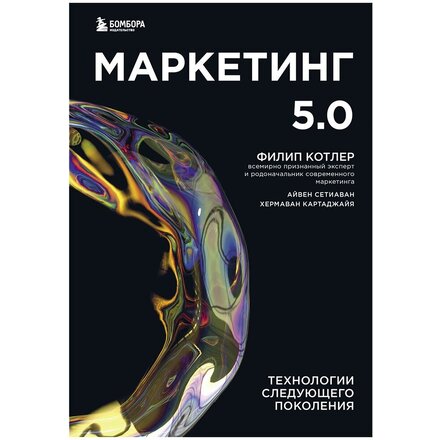 Книга "Маркетинг 5.0. Технологии следующего поколения" Филип Котлер, Хармаван Картаджайа, Айвен Сетиаван