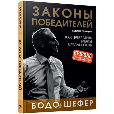 Книга "Законы победителей" Бодо Шефер