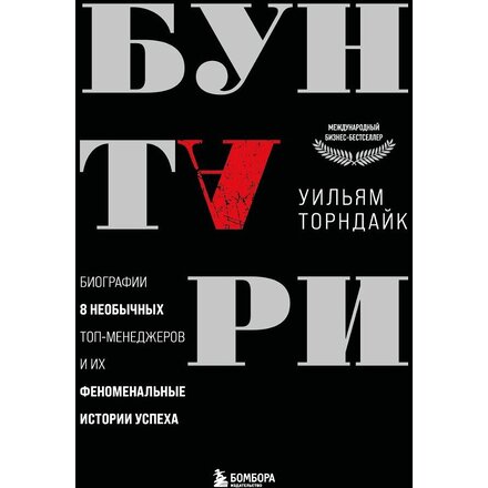 Книга "Бунтари. Биографии 8 необычных топ-менеджеров и их феноменальные истории успеха"