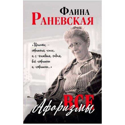 Книга "Все афоризмы" Фаина Раневская