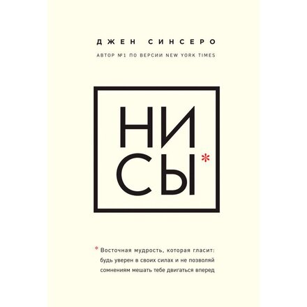 Книга "НИ СЫ. Будь уверен в своих силах и не позволяй сомнениям мешать тебе двигаться вперед" Джен Синсеро