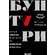 Книга "Бунтари. Биографии 8 необычных топ-менеджеров и их феноменальные истории успеха"