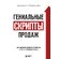 Книга "Гениальные скрипты продаж. Как завоевать лояльность клиентов. 10 шагов к удвоению продаж" Михаил Гребенюк