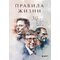 Книга "Правила жизни 30 самых богатых людей планеты"