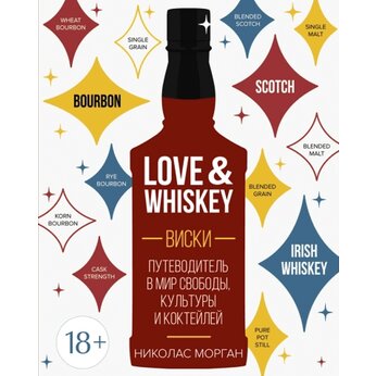 Книга "Love&Whiskey. Виски. Путеводитель в мир свободы, культуры и коктейлей"