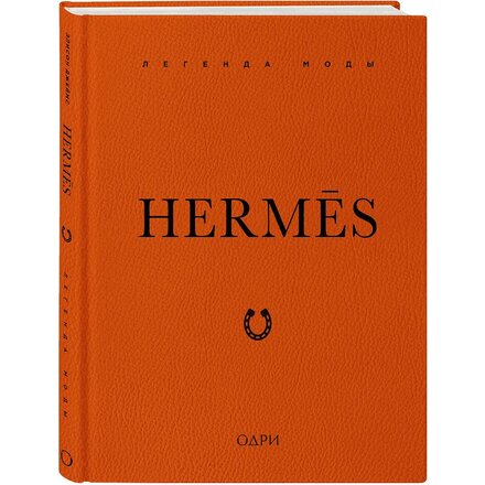 Книга "Hermès. Легенда моды"