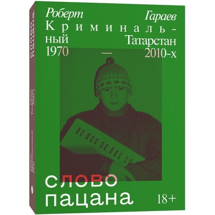 "Слово пацана. Криминальный Татарстан 1970-2010-х" Роберт Гараев