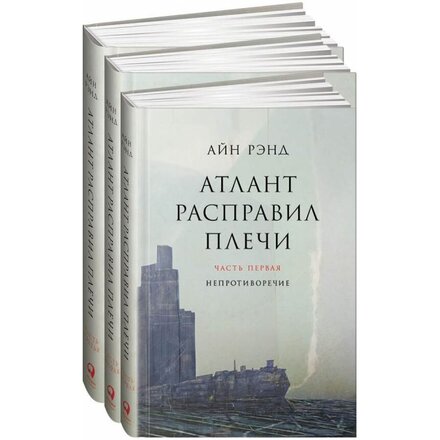 Книга "Атлант расправил плечи. В 3 книгах" Айн Рэнд