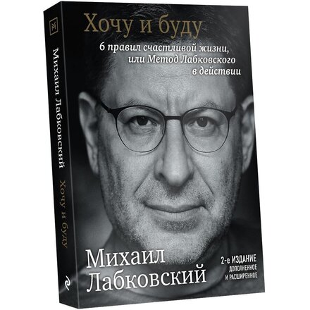 Книга "Хочу и буду. Дополненное издание. 6 правил счастливой жизни или метод Лабковского в действии" Михаил Лабковский