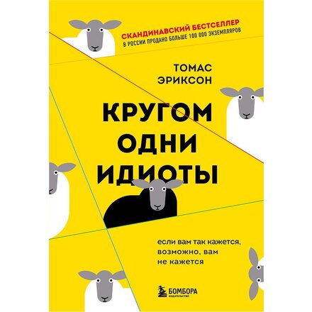 Книга "Кругом одни идиоты. Если вам так кажется, возможно, вам не кажется" Томас Эриксон