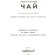 Книга "Идеальный чай. Наука и искусство приготовления" Брайан Китинг, Ким Лонг