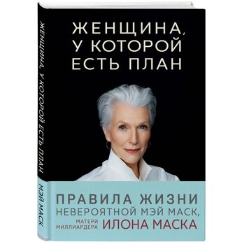 Книга "Женщина, у которой есть план. Правила счастливой жизни" Маск Мэй