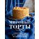 Книга "Мировые торты. Самые известные десерты, покорившие не одно поколение" Юлия Шевякина