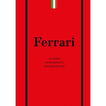 Книга "Ferrari. История легендарного производителя"