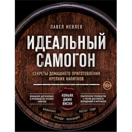 Книга "Идеальный самогон. Секреты домашнего приготовления крепких напитков: коньяк, джин, виски" Павел Иевлев