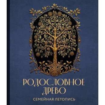 Книга "РОДОСЛОВНОЕ ДРЕВО. Семейная летопись. Индивидуальная книга фамильной истории" Анна Артемьева
