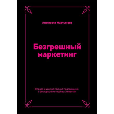 Книга "Безгрешный маркетинг. Первая книга про inbound" Анастасия Мартынова