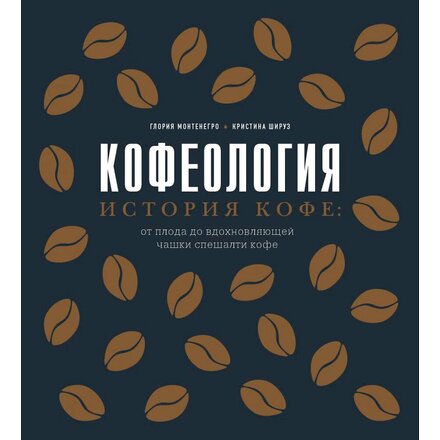 Книга "Кофеология. История кофе: от плода до вдохновляющей чашки спешалти кофе" Глория Монтенегро, Кристина Шируз