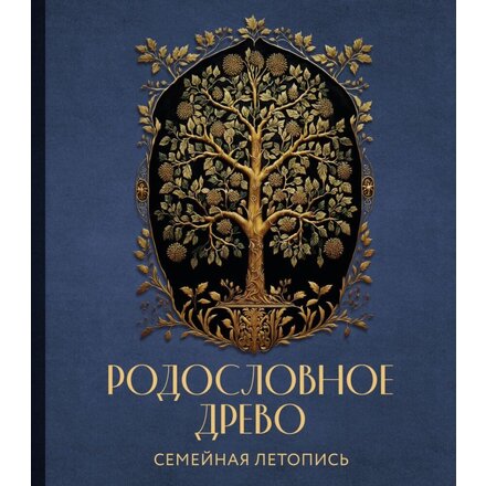 Книга "РОДОСЛОВНОЕ ДРЕВО. Семейная летопись. Индивидуальная книга фамильной истории" Анна Артемьева