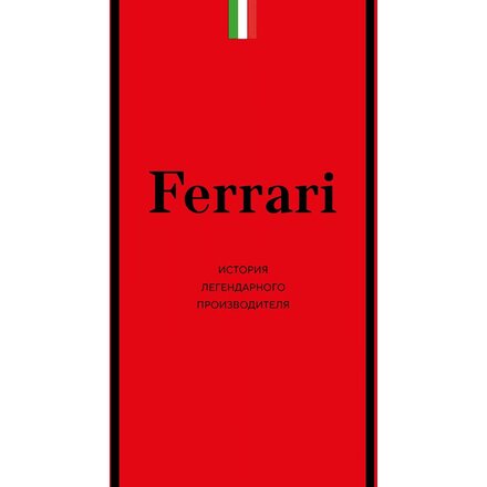 Книга "Ferrari. История легендарного производителя"