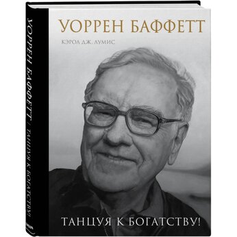 "Уоррен Баффетт. Танцуя к богатству!" Лумис Кэрол Юнге