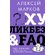 Книга "Хуликбез&ampFAQ. Еще больше умных ответов на дурацкие вопросы" Алексей Марков