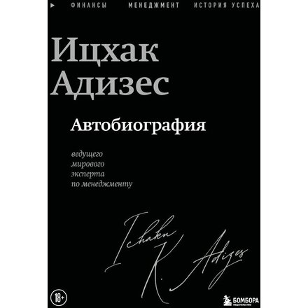 Книга "Ицхак Адизес. Автобиография ведущего мирового эксперта по менеджменту"