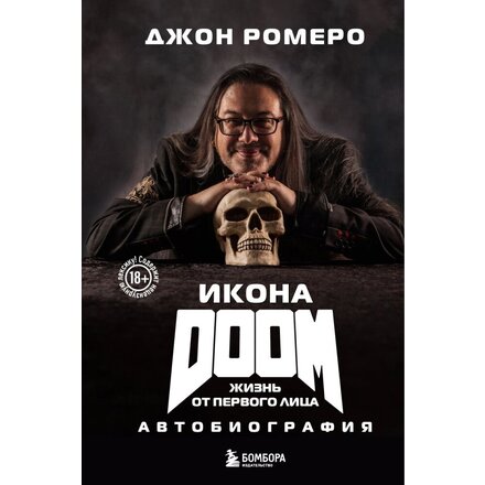 Книга "Икона DOOM. Жизнь от первого лица. Автобиография" Джон Ромеро