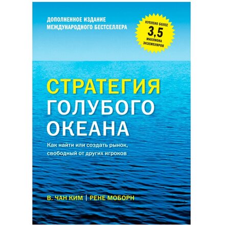 Книга "Стратегия голубого океана. Как найти или создать рынок, свободный от других игроков" Чан Ким, Рене Моборн