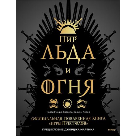 Книга "Пир Льда и Огня. Официальная поваренная книга «Игры престолов»" Сариэн Лерер, Челси Монро-Кассель