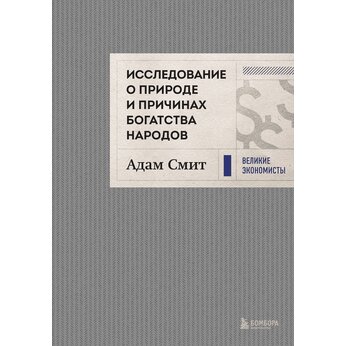 Книга "Исследование о природе и причинах богатства народов"