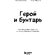 Книга "Герой и бунтарь. Как использовать архетипы на пользу бизнесу и творчеству" Маргарет Марк, Кэрол Пирсон