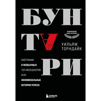 Книга "Бунтари. Биографии 8 необычных топ-менеджеров и их феноменальные истории успеха"