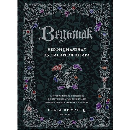 Книга "Ведьмак. Неофициальная кулинарная книга" Ольга Лиманец