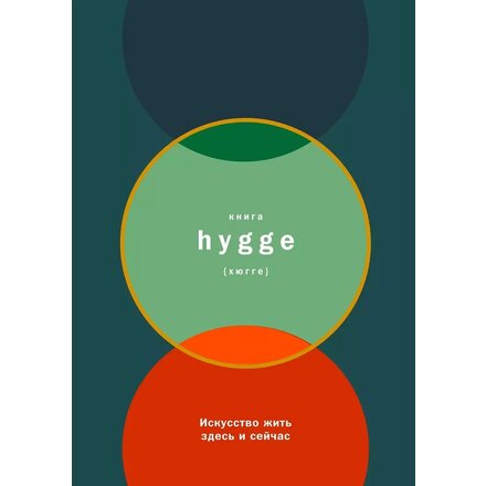 Книга "Книга hygge: Искусство жить здесь и сейчас" Луиза Томсен Бритс