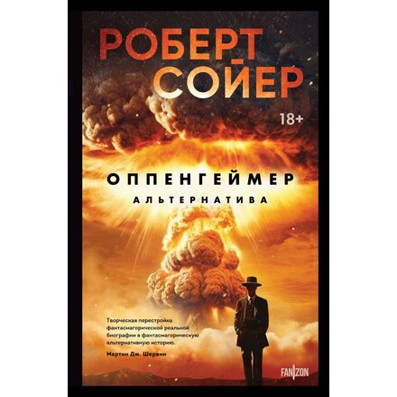 Книга "Оппенгеймер. Альтернатива" Роберт Сойер