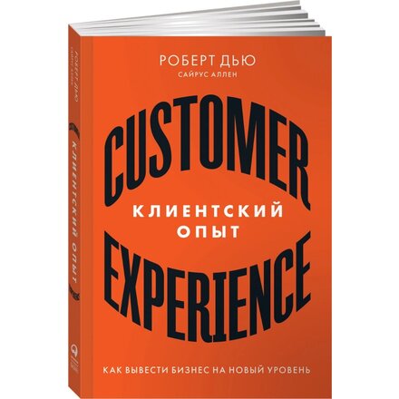 "Клиентский опыт. Как вывести бизнес на новый уровень" Дью Роберт, Аллен Сайрус