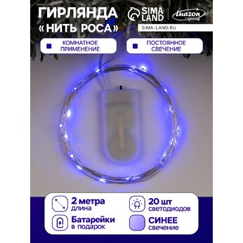 Гирлянда «Нить» 2 м роса, IP20, серебристая нить, 20 LED, свечение синее