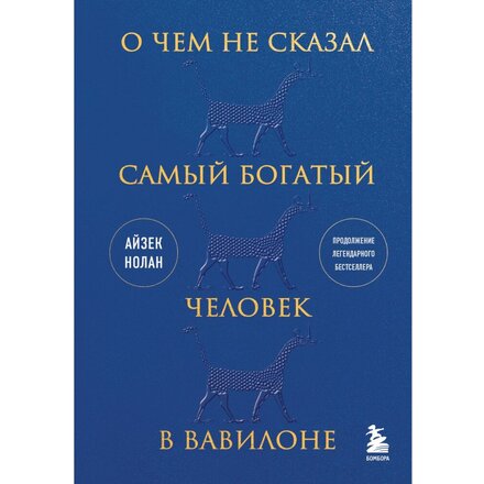 Книга "О чем не сказал самый богатый человек в Вавилоне" Айзек Нолан