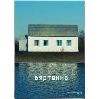 Обложка для паспорта "Вяртанне" разноцветный