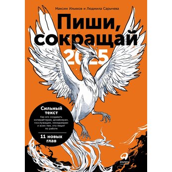 Книга "Пиши, сокращай 2025: Как создавать сильный текст" Максим Ильяхов, Людмила Сарычева