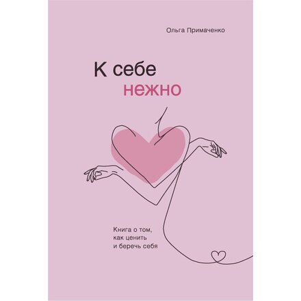 Книга "К себе нежно. Книга о том, как ценить и беречь себя" Ольга Примаченко