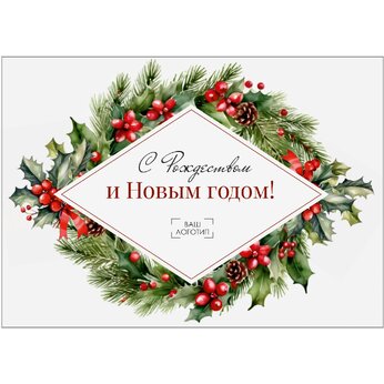Открытка "С Рождеством и Новым годом"  148*105 мм