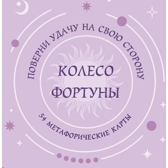 Карты "Колесо фортуны. Поверни удачу на свою сторону! Круглые метафорические карты"