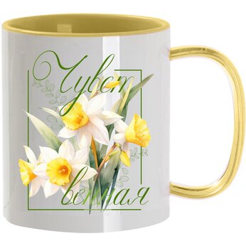 Кружка "На языке цветов. Чувственная" белый/желтый