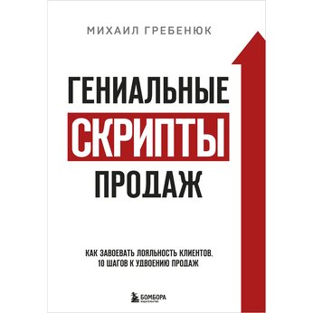 Книга "Гениальные скрипты продаж. Как завоевать лояльность клиентов. 10 шагов к удвоению продаж" Михаил Гребенюк