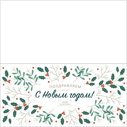 Открытка "Поздравляем с Новым годом" с биговкой 210*210 мм