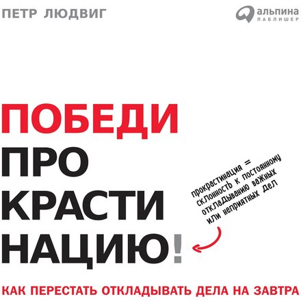 Книга "Победи прокрастинацию! Как перестать откладывать дела на завтра" Петр Людвиг